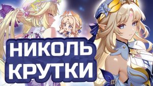 Николь за 10 круток?! НАКОПИЛ 200+ круток и все идут в НИКОЛЬ! | Genshin Impact 6.6