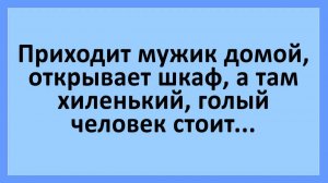 Мужик открывает шкаф, а там любовник жены... | Анекдоты смешные | Юмор