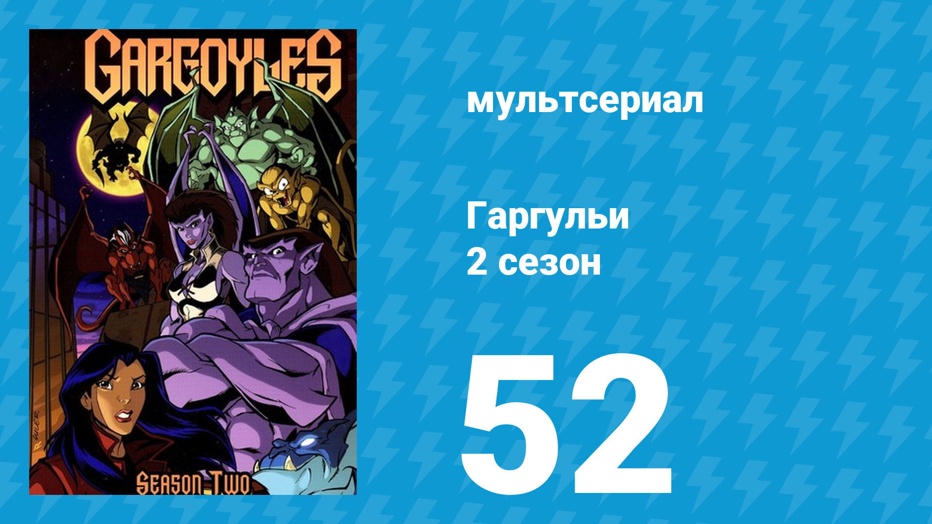 Гаргульи 2 сезон 52 серия (мультсериал, 1996)