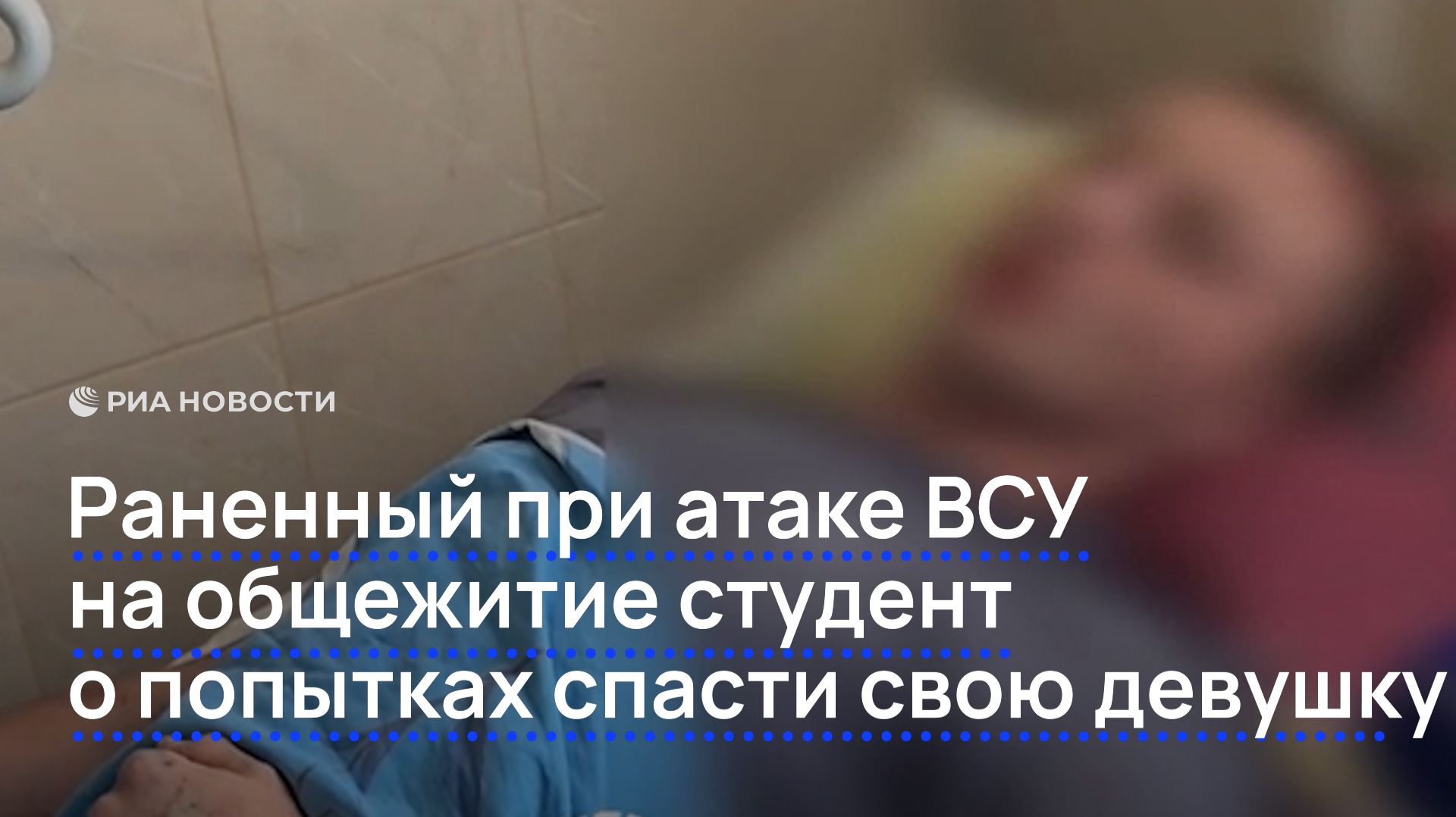 Раненный при атаке ВСУ на общежитие студент о попытках спасти свою девушку
