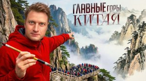 Здесь формировалась эстетика Китая: Желтые Горы