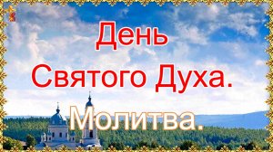День Святого Духа. Молитва.