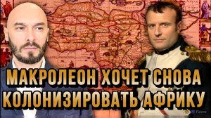 МАКРОЛЕОН ХОЧЕТ СНОВА КОЛОНИЗИРОВАТЬ АФРИКУ / НИКОЛАЙ ЛИЛИН