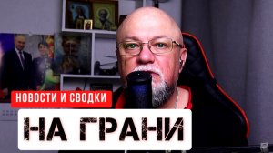 🔴НА ГРАНИ | НОВОСТИ И СВОДКИ | СВО | ГЛАВНОЕ  ПРЯМОЙ ЭФИР ИНФОДОЗОР