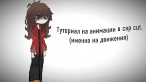 Туториал на анимации в cap cut.