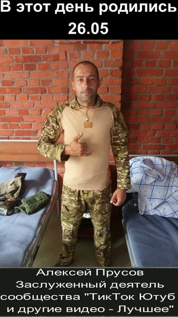 С днём рождения! 26.05