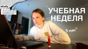 УЧЕБНЫЙ ВЛОГ🎧: неделя студента на 3 курсе/ корейский, танцы и шашлыки #двфу