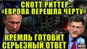 Напряжение растет. Скотт Риттер объяснил, почему ситуация меняется стремительно