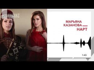 Марьяна Казанова - Нарт | KAVKAZ MUSIC