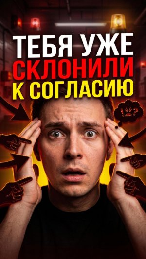 Тебя уже склонили к согласию!