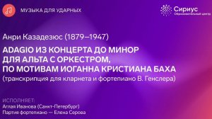 А.Казадезюс «Adagio» до минор из концерта для альта с оркестром.