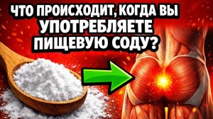 Только 2 % знают настоящий эффект пищевой соды