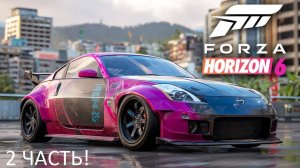 ИГРАЕМ В FORZA HORIZON 6! 2 ЧАСТЬ!
