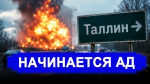 Ну вот и всё — терпение лопнуло. Маски сброшены начинается АД. РФ ответила небывалым ударом.