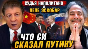 Судья Наполитано и Пепе Эскобар Что Си сказал Путину