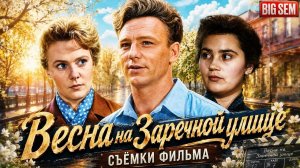 «Весна на Заречной улице» - как создавали легендарный Советский фильм и интересные факты о нем!