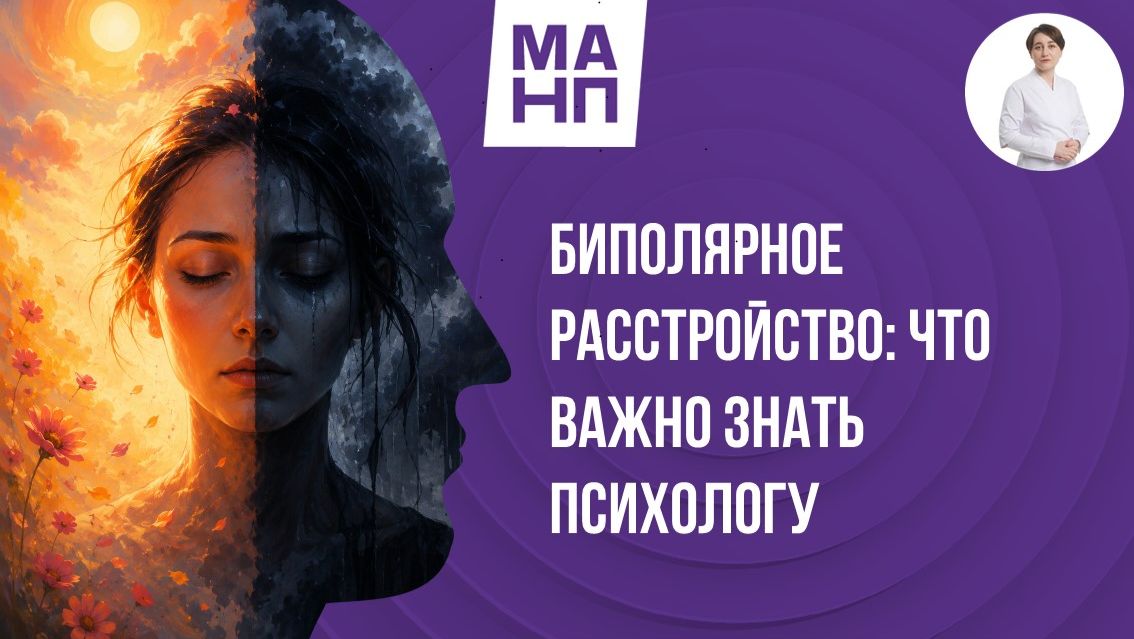 Биполярное расстройство: что важно знать психологу