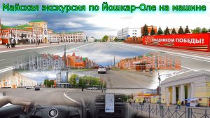 Майская прогулка-экскурсия по Йошкар-Оле на машине. 2026