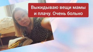 Убираюсь в шкафчике у мамы.Очень больно это делать
