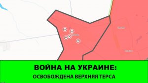 23.05 Война на Украине: Освобождена Верхняя Терса. Контратаки противника на Лиманском участке