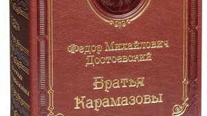 1  «Братья Карамазовы» | философский роман Ф. М. Достоевского