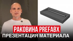 Раковина Prefabx — 3Д изделие: характеристики, сферы применения, размеры.