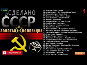 Сделано в СССР Золотая Коллекция 1 часть Лучшая Советская Музыка Всех Времён Онлайн на RUTUBE