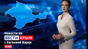 ВЕСТИ КРЫМ: выпуск 23.05.2026 14:30