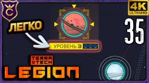 МАГМАТИЧЕСКИЙ АДСКИЙ ПЕЙЗАЖ УРОВЕНЬ 3 ЛЕГКО! 35 TerraTech Legion