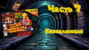 Super Mario RPG: Legend of the Seven Stars (SNES, 1996) - Часть 7: Кванализация
