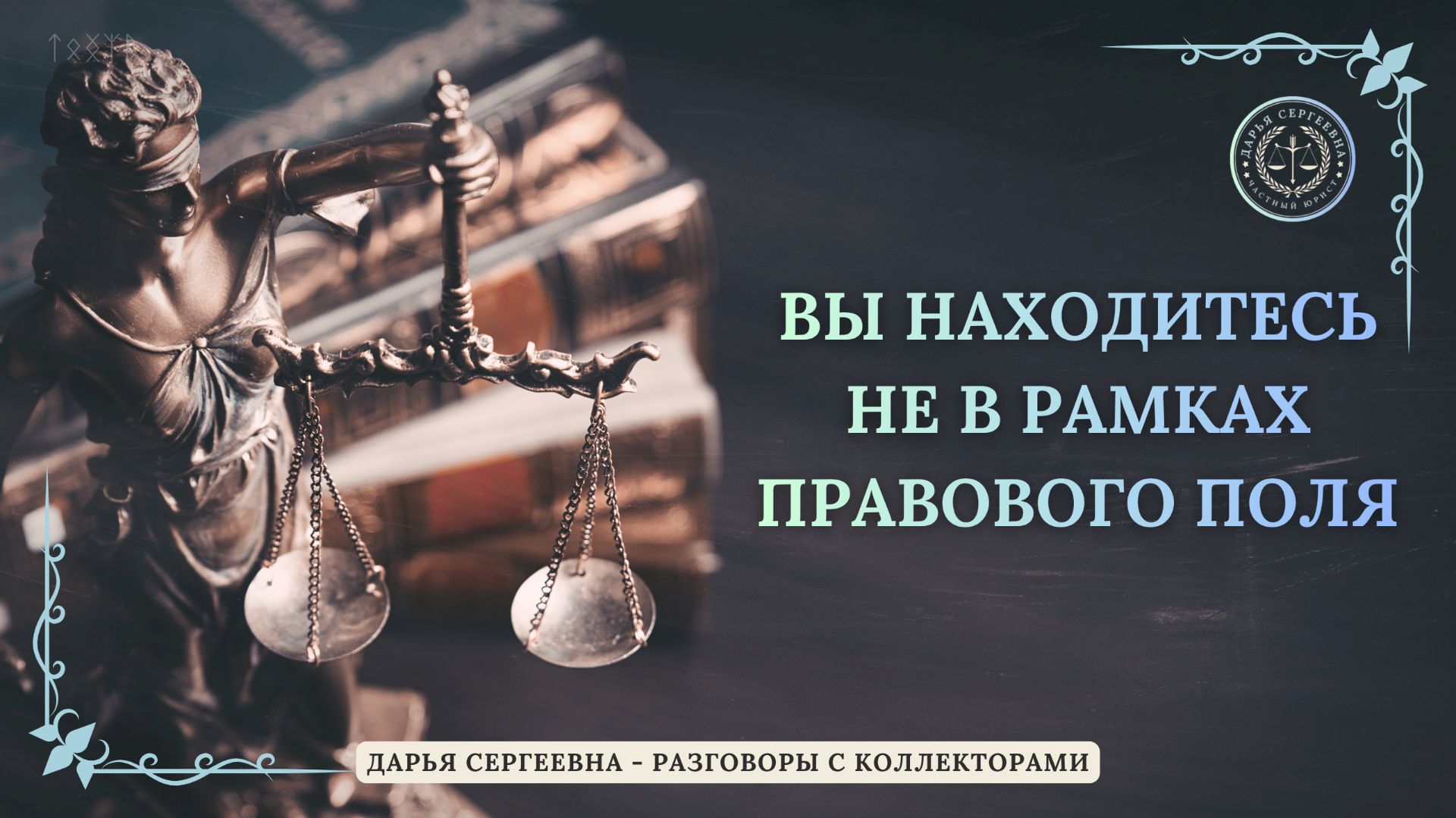 ПРОФЕССИОНАЛКА ИЗ МБА ФИНАНСЫ ⦿ Разговоры с коллекторами / Антиколлектор / Помощь Юриста / Долги