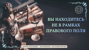 ПРОФЕССИОНАЛКА ИЗ МБА ФИНАНСЫ ⦿ Разговоры с коллекторами / Антиколлектор / Помощь Юриста / Долги