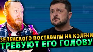 ⚡️ Зеленского поставили на колени: Мерц, Макрон и фон дер Ляйен в ярости требуют его голову!