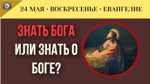 Кому на самом деле открыт Бог Секрет подлинного духовного знания от Иоанна Златоуста I Евангелие дня