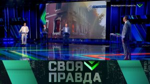 «Своя правда»: «Людоедская сущность» | Выпуск от 22 мая 2026 года