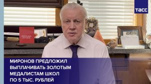 Миронов предложил выплачивать золотым медалистам школ по 5 тыс. рублей
