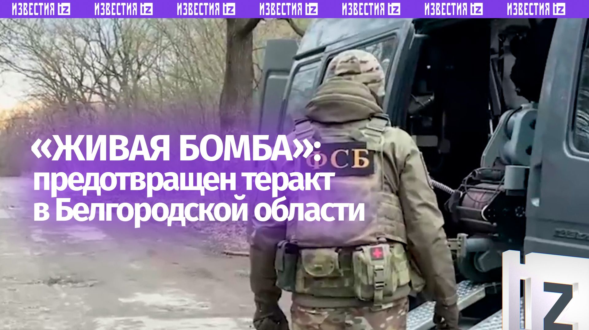 «Живая бомба»: силовики пресекли теракт со смертницей в Белгородской области смотреть онлайн