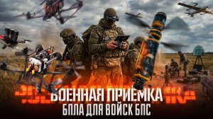 Военная приёмка.  «БПЛА для войск БПС»