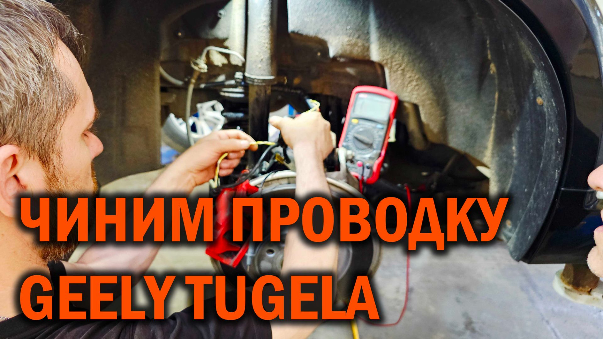 GEELY TUGELA - обрыв проводки ABS датчика - Автотехцентр SoundSpeed