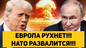 ЕВРОПА РУХНЕТ!!! НАТО РАЗВАЛИТСЯ!!!
