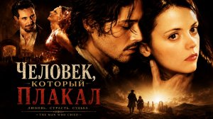 Человек, который плакал | The Man Who Cried  (2000)
