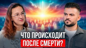 ПОСЛЕ СМЕРТИ ДУША НЕ УМИРАЕТ — ЧТО ПРОИСХОДИТ ДАЛЬШЕ ШОКИРУЕТ