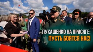 Лукашенко на присяге: Мы никого не должны бояться! Пусть боятся нас! // ПОЛНАЯ РЕЧЬ