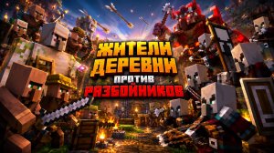 Жители деревни против Разбойников