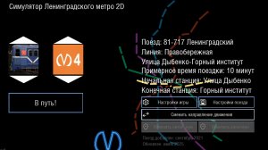 Симулятор Ленинградского метро 2D,катаюсь по правобережной (4) линии на 81-717(номерном)