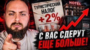 Отдых в России дорожает! Туристический налог 2026. Краснодарский край.