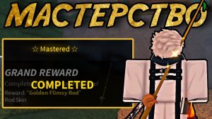 СТАЛ МАСТЕРОМ *FLIMSY ROD* И ЧУТЬ НЕ СОШЁЛ С УМА...  | FISCH ROBLOX!