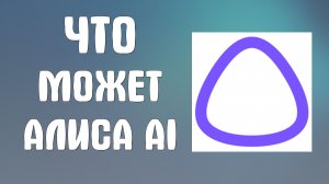 Что может алиса ai
