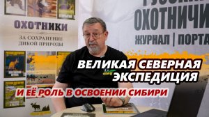 Великая Северная экспедиция Беринга и её роль в освоении Сибири
