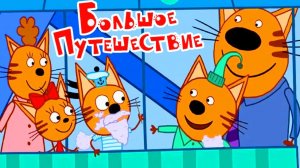 Три Кота — Мультфильм для Детей | Сборник Приключений | Смотреть Три Кота Сборник
